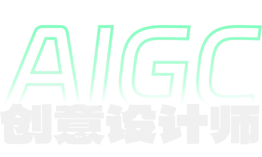 AIGC 创意设计师