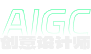 AIGC 创意设计师
